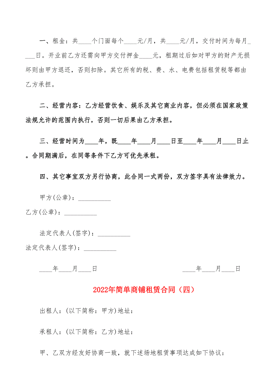 2022年简单商铺租赁合同_第4页