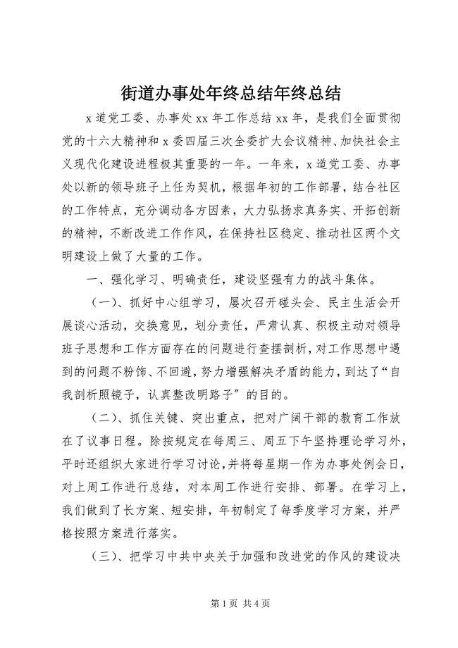 2023年街道办事处终总结终总结.docx