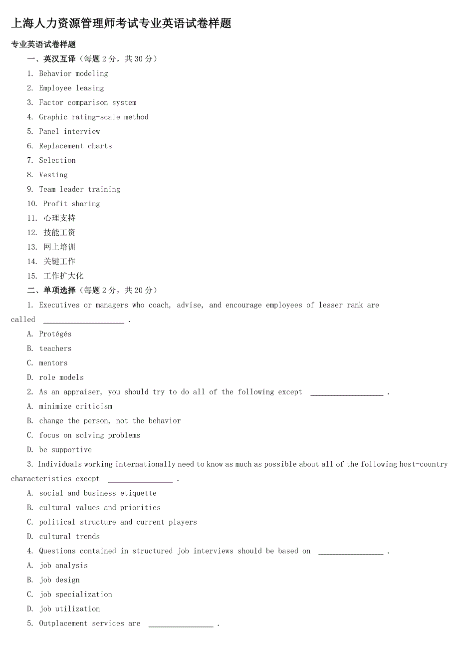 上海人力资源管理师考试专业英语试卷样题_第1页