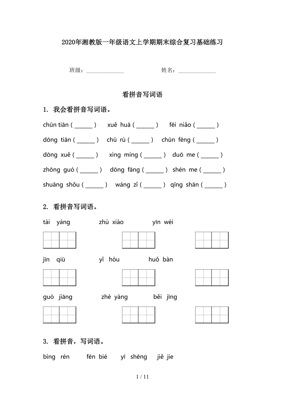 湘教版一年级语文上学期期末综合复习基础练习_第1页