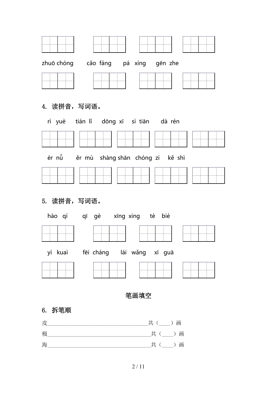 湘教版一年级语文上学期期末综合复习基础练习_第2页