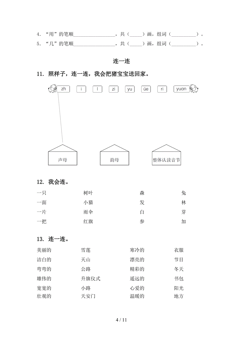 湘教版一年级语文上学期期末综合复习基础练习_第4页