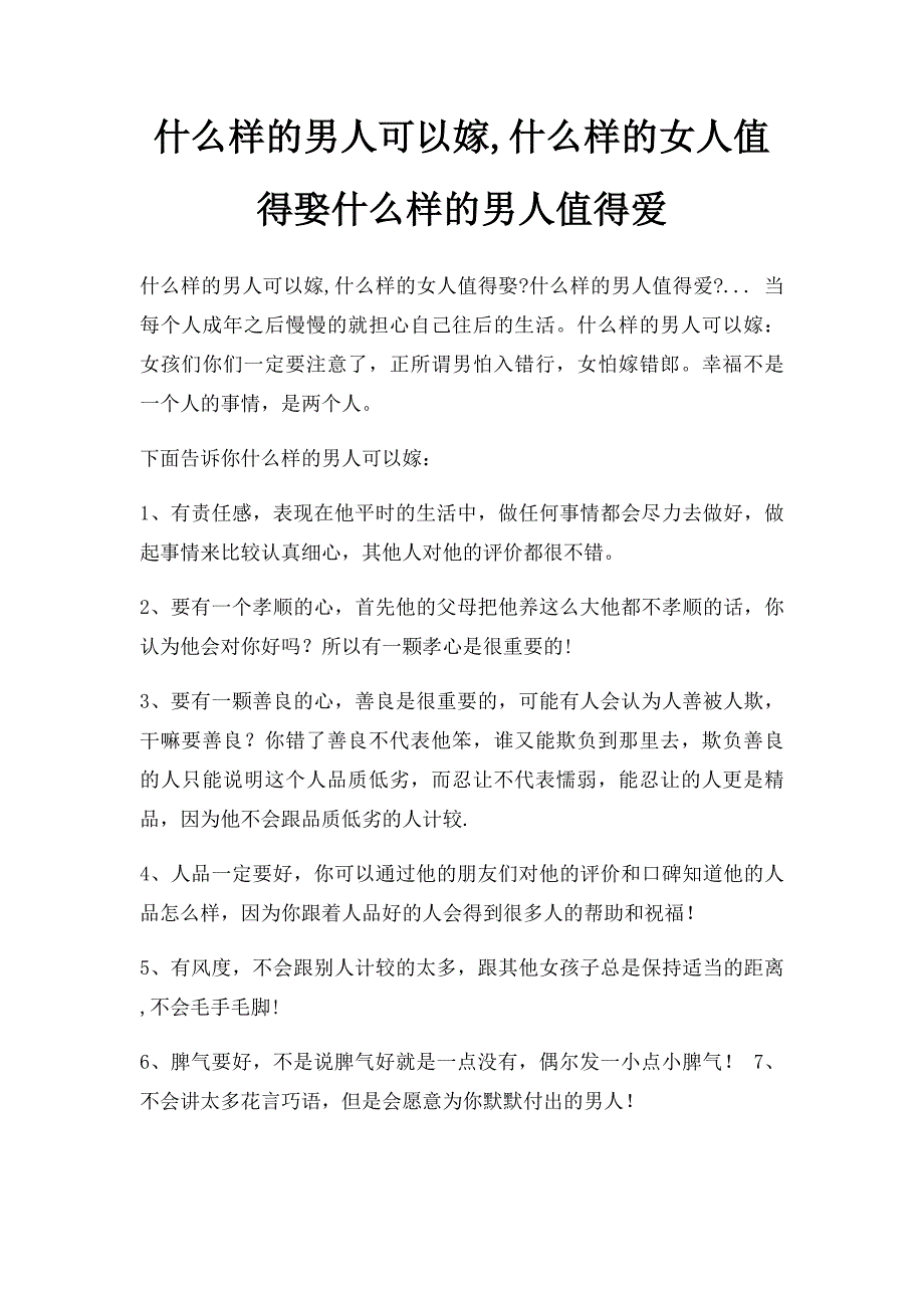 什么样的男人可以嫁,什么样的女人值得娶什么样的男人值得爱_第1页