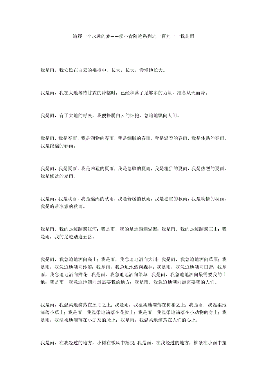 追逐一个永远的梦——侯小青随笔系列之一百九十一我是雨_第1页