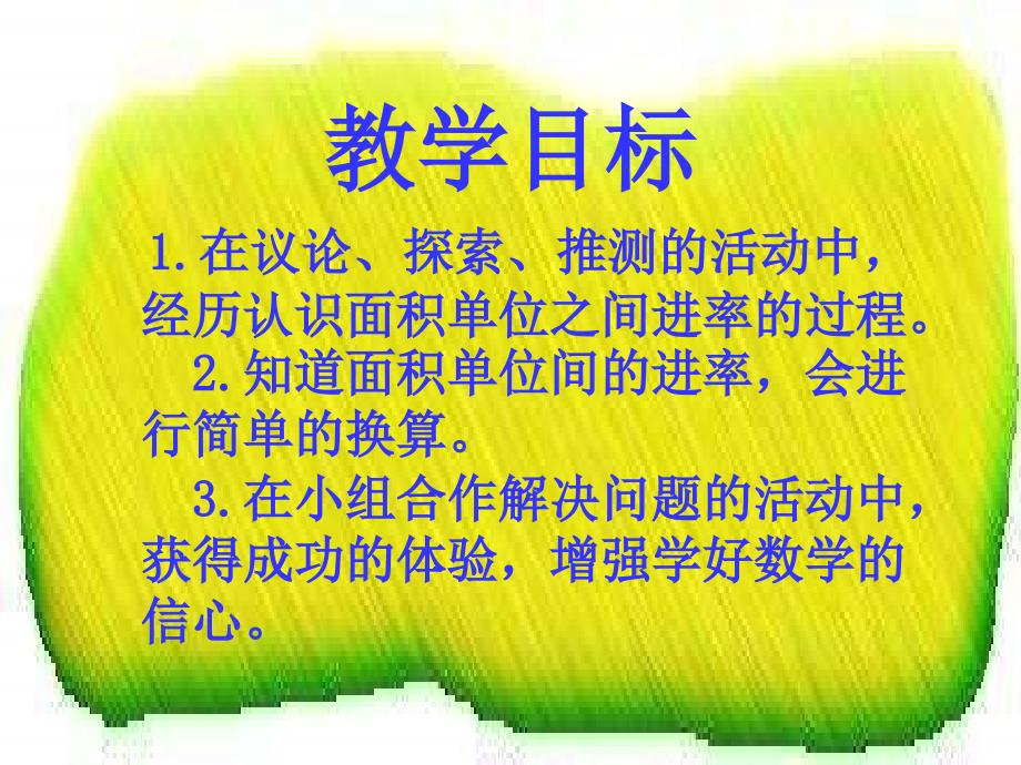 冀教版三年下面积单位间的进率课件之一_第2页