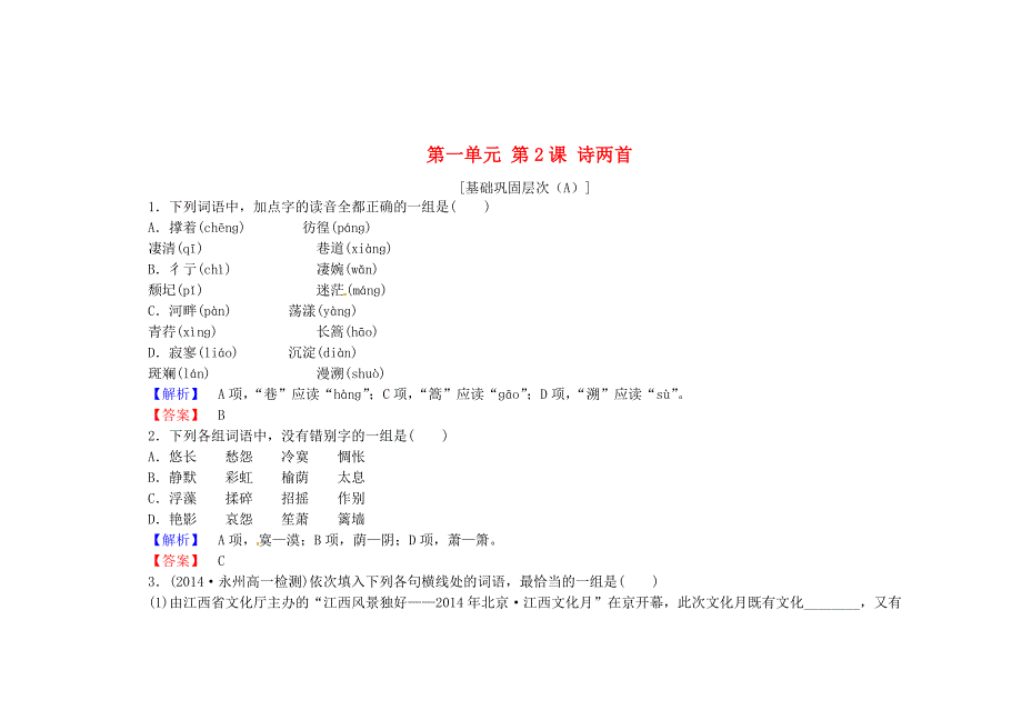 最新 高中语文 第一单元 第2课 诗两首课时作业 人教版必修1_第1页