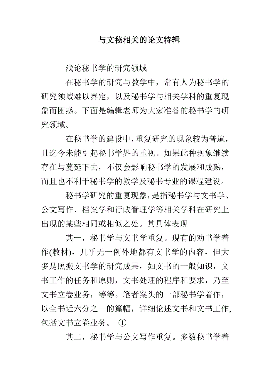 与文秘相关的论文特辑_第1页