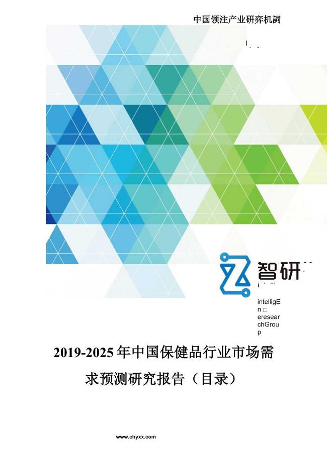 2019-2025年中国保健品行业市场需求预测研究报告(目录)