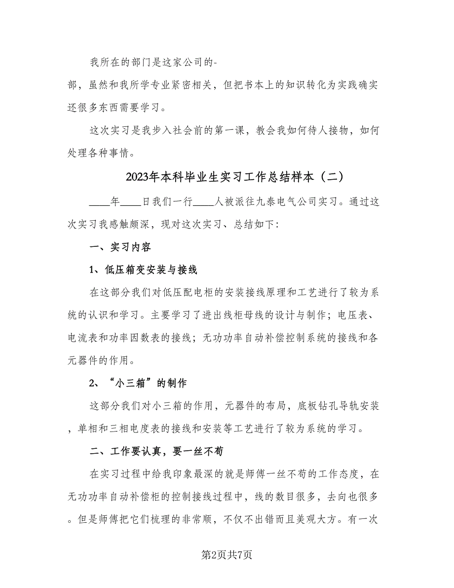 2023年本科毕业生实习工作总结样本（3篇）.doc_第2页