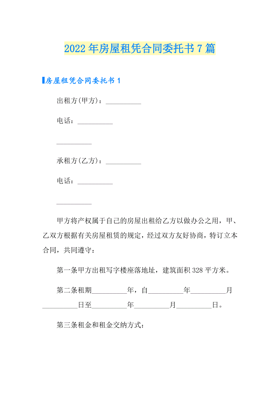 2022年房屋租凭合同委托书7篇_第1页