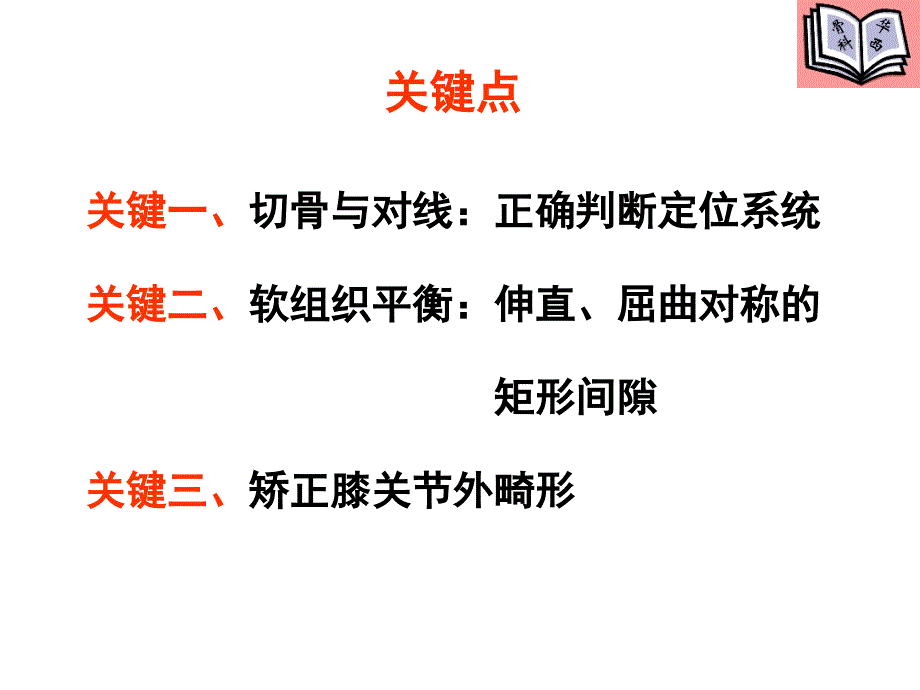 全膝关节置换的手术原则_第3页