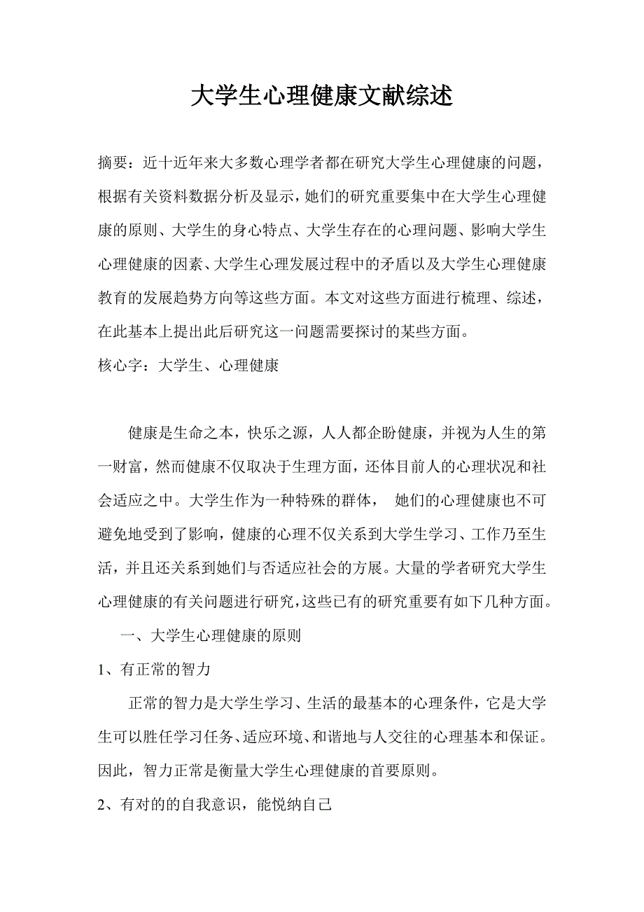 大学生心理健康文献综述_第1页
