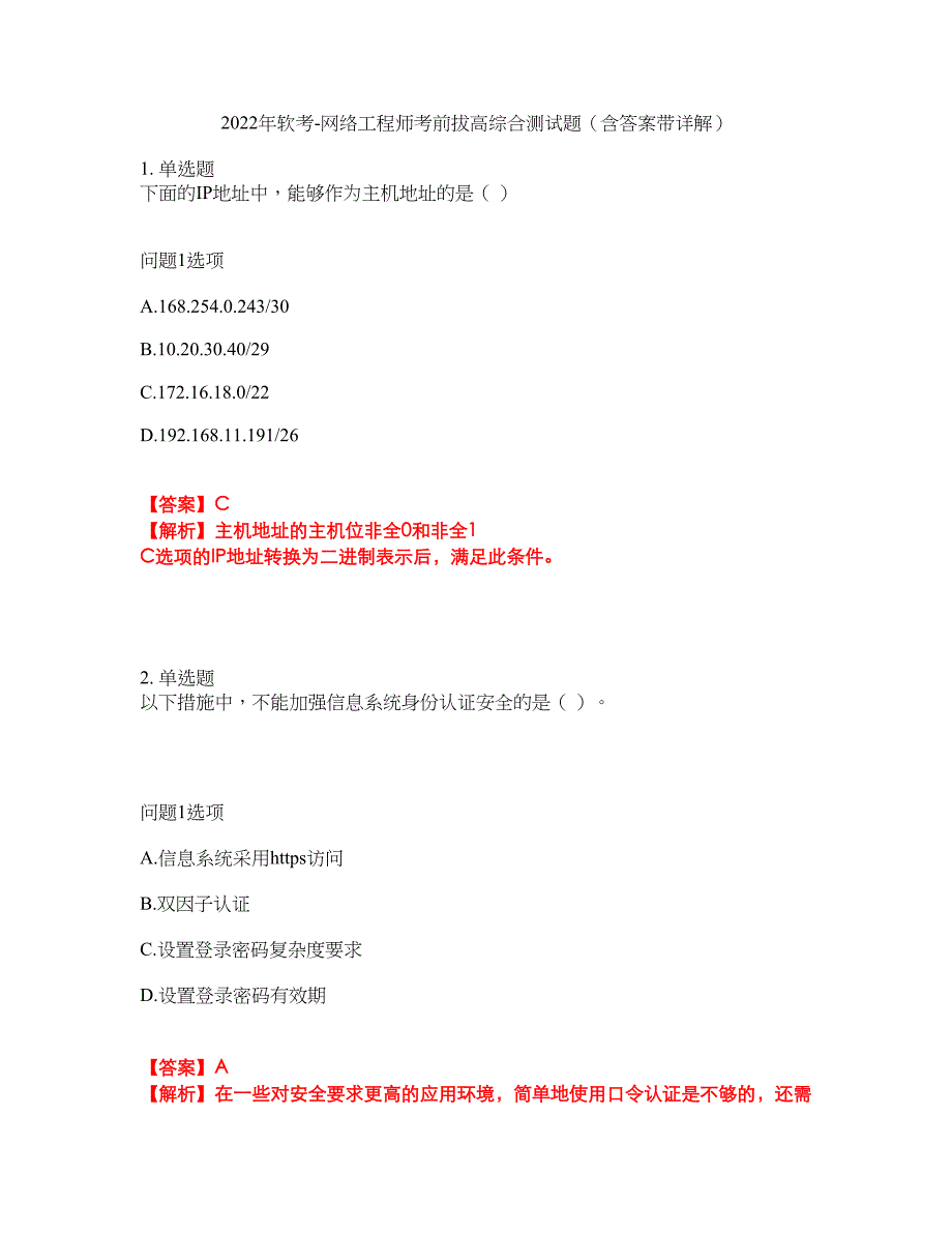2022年软考-网络工程师考前拔高综合测试题（含答案带详解）第188期_第1页