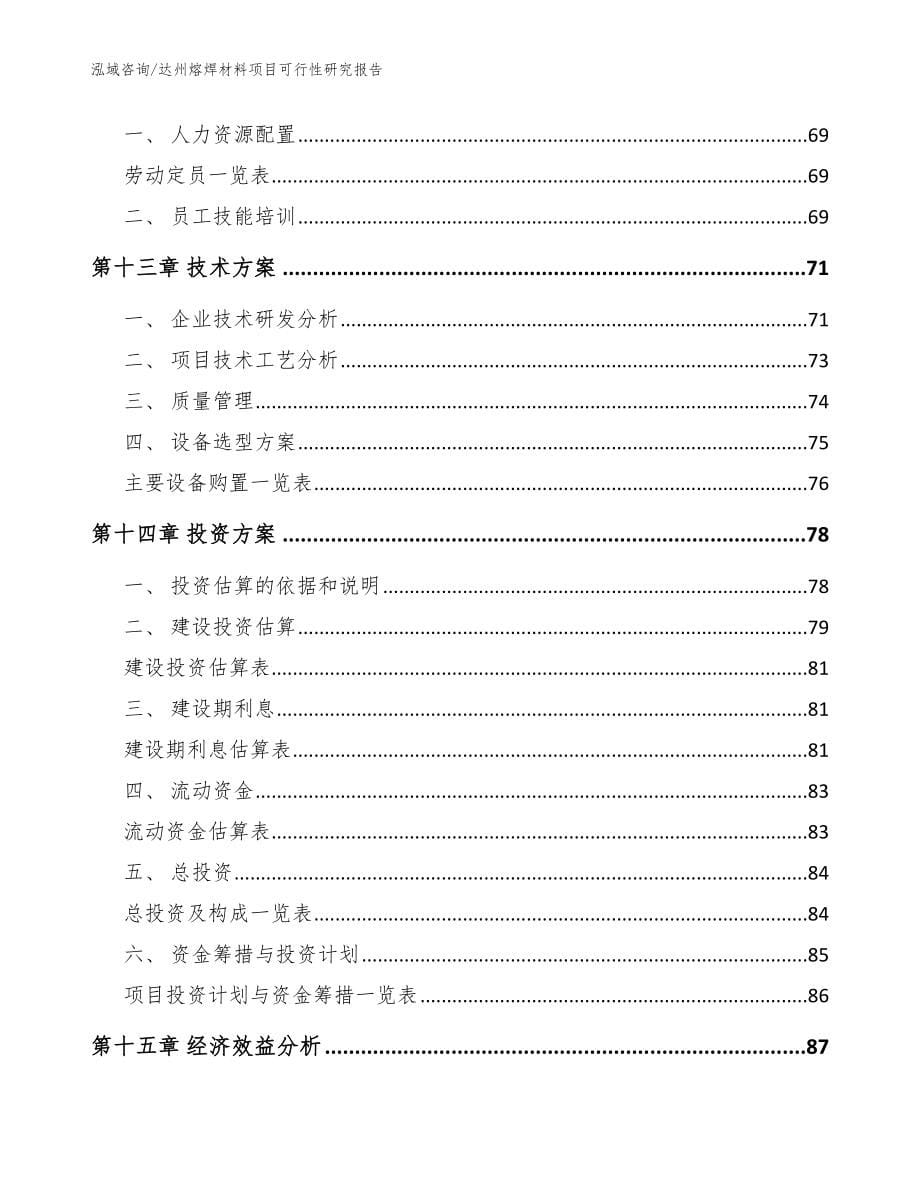 达州熔焊材料项目可行性研究报告_范文参考_第5页