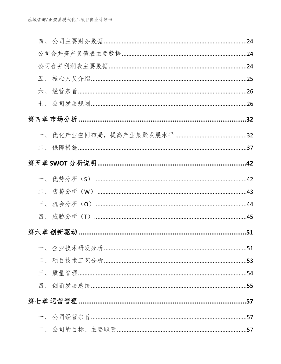 正安县现代化工项目商业计划书模板_第3页