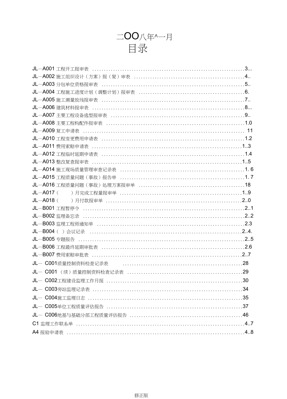 [四川]建设工程全套监理资料及表格_第2页