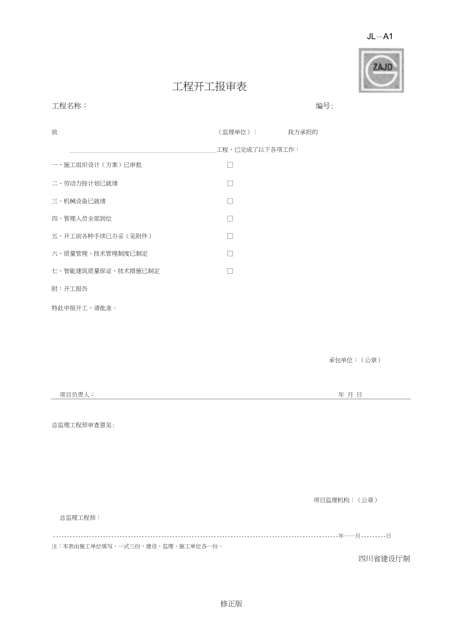 [四川]建设工程全套监理资料及表格_第3页