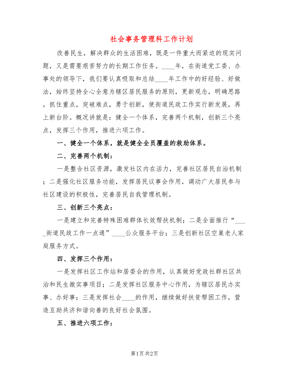 社会事务管理科工作计划_第1页