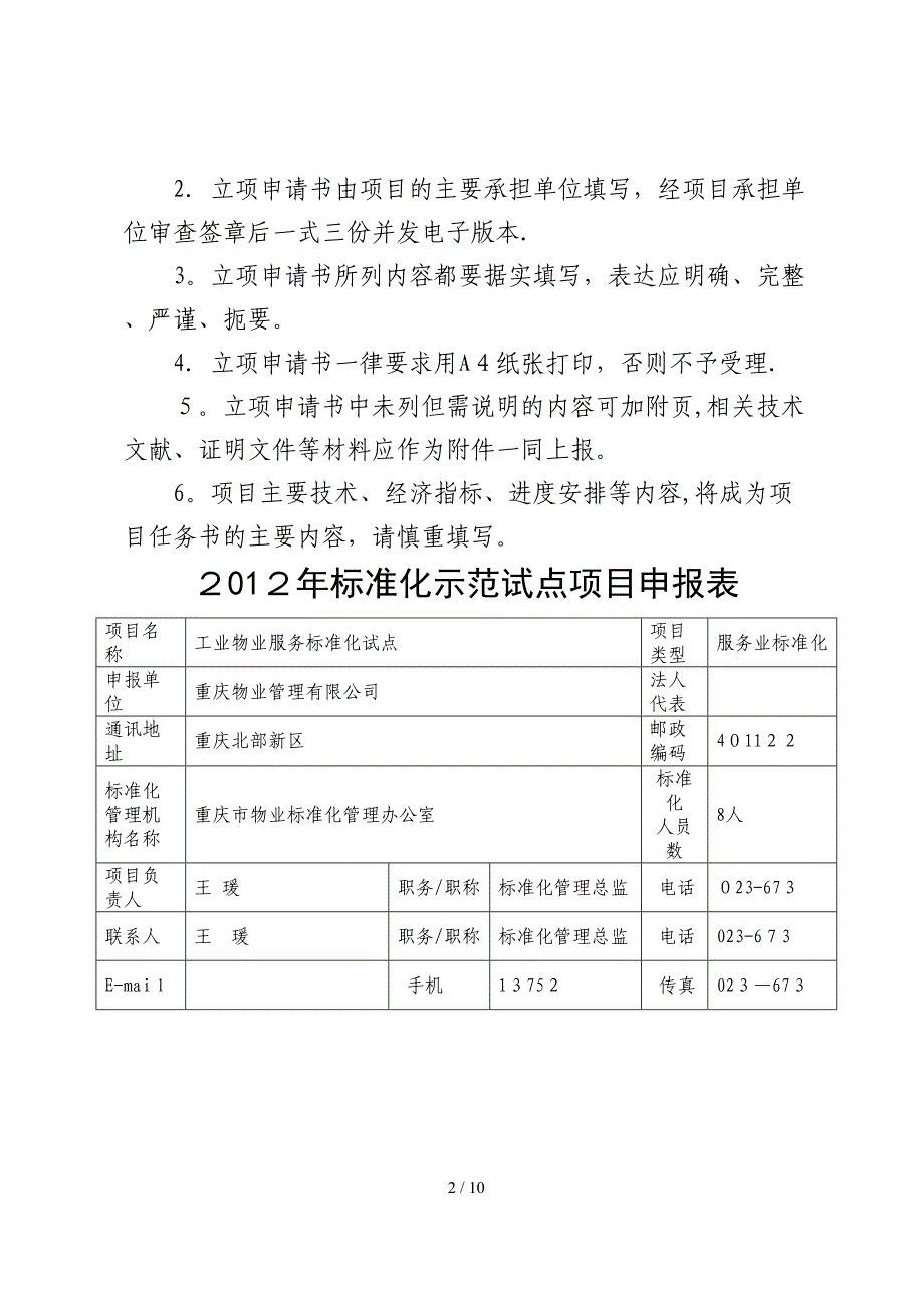 2012年物业项目试点立项申请书2.13_第2页