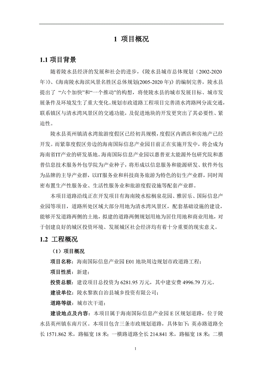 562691194海南国际信息产业园E01地块周边规划市政道路工程环境影响报告书简本_第3页