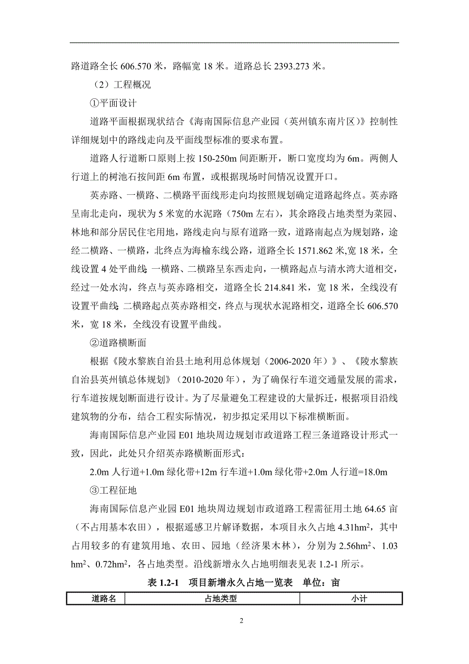 562691194海南国际信息产业园E01地块周边规划市政道路工程环境影响报告书简本_第4页