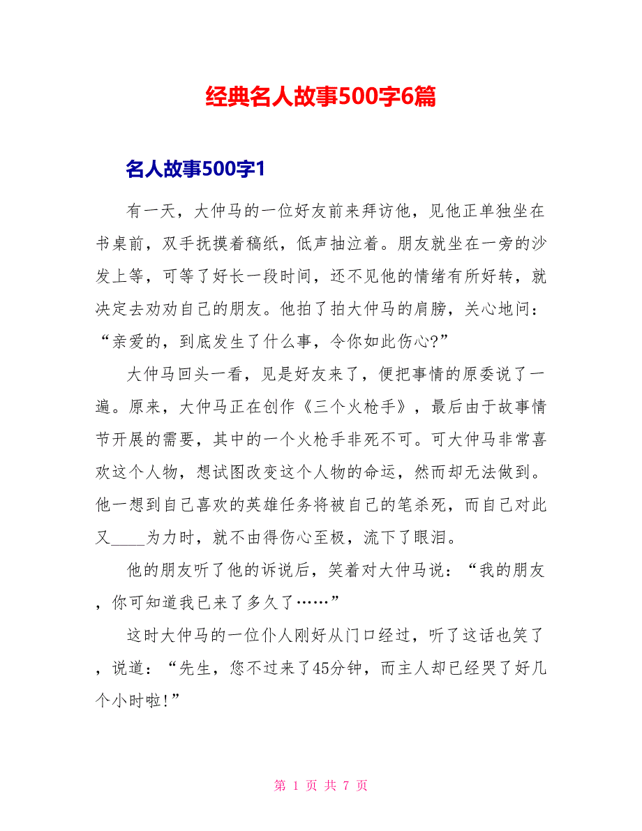 经典名人故事500字6篇.doc_第1页