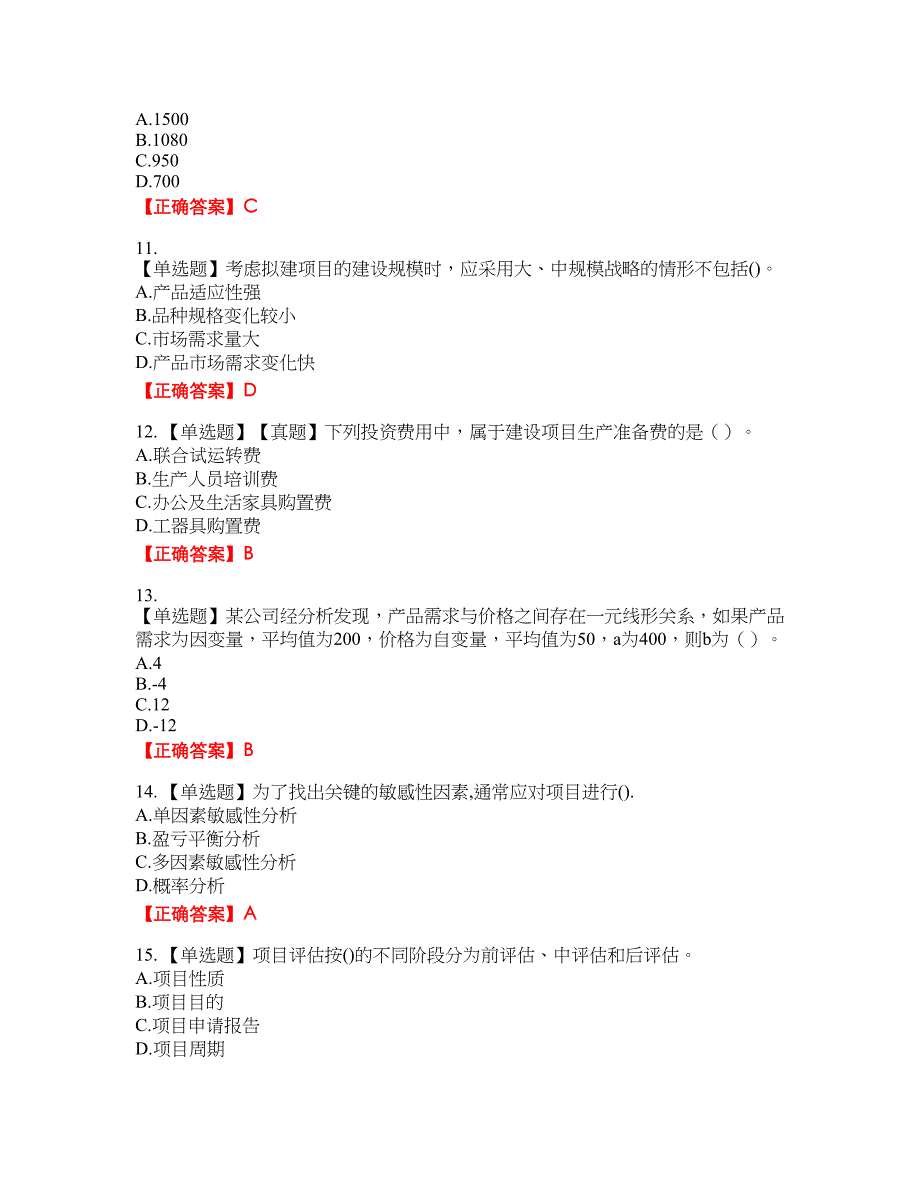 咨询工程师《项目决策分析与评价》考试试题3含答案_第3页