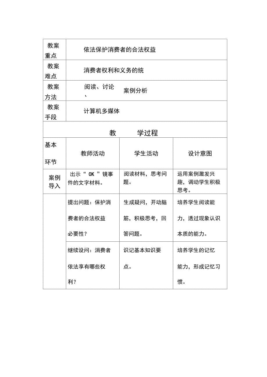 依法保护消费者的合法权益教学设_第5页