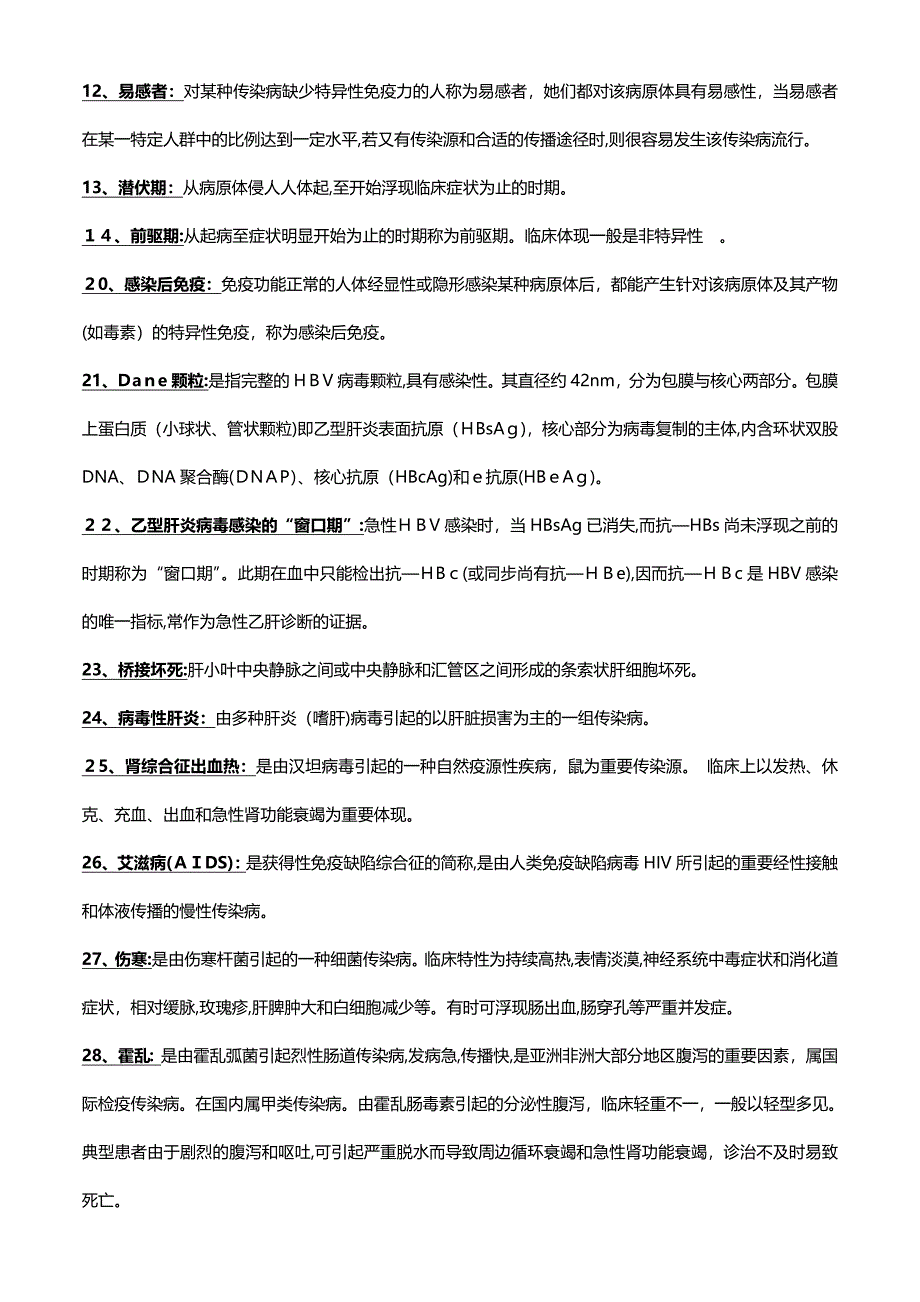 传染病学常考名词解释与简答_第2页