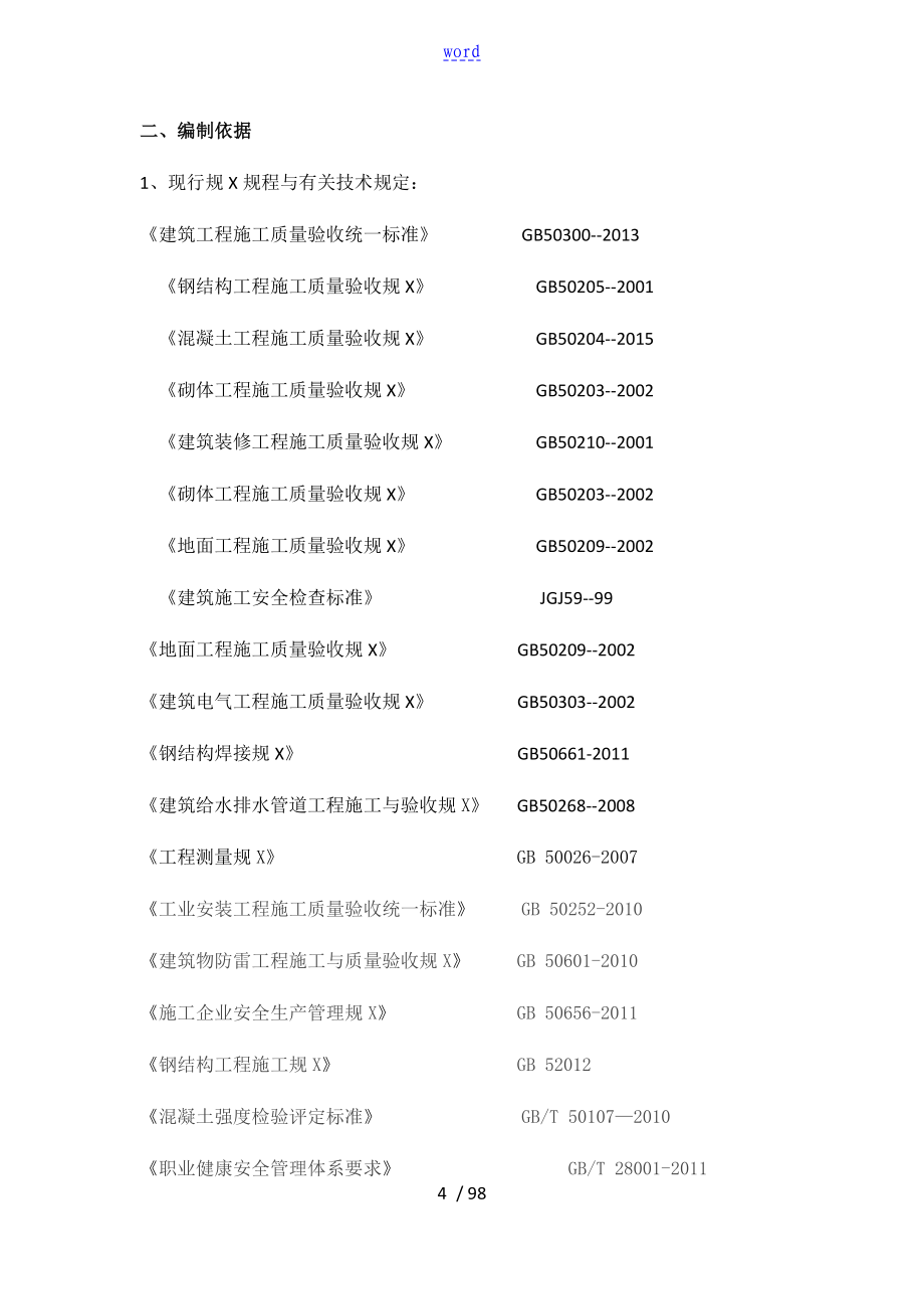 猪舍施工组织设计正文(1)_第4页