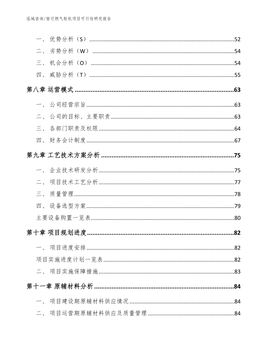 宿迁燃气轮机项目可行性研究报告【模板参考】_第4页