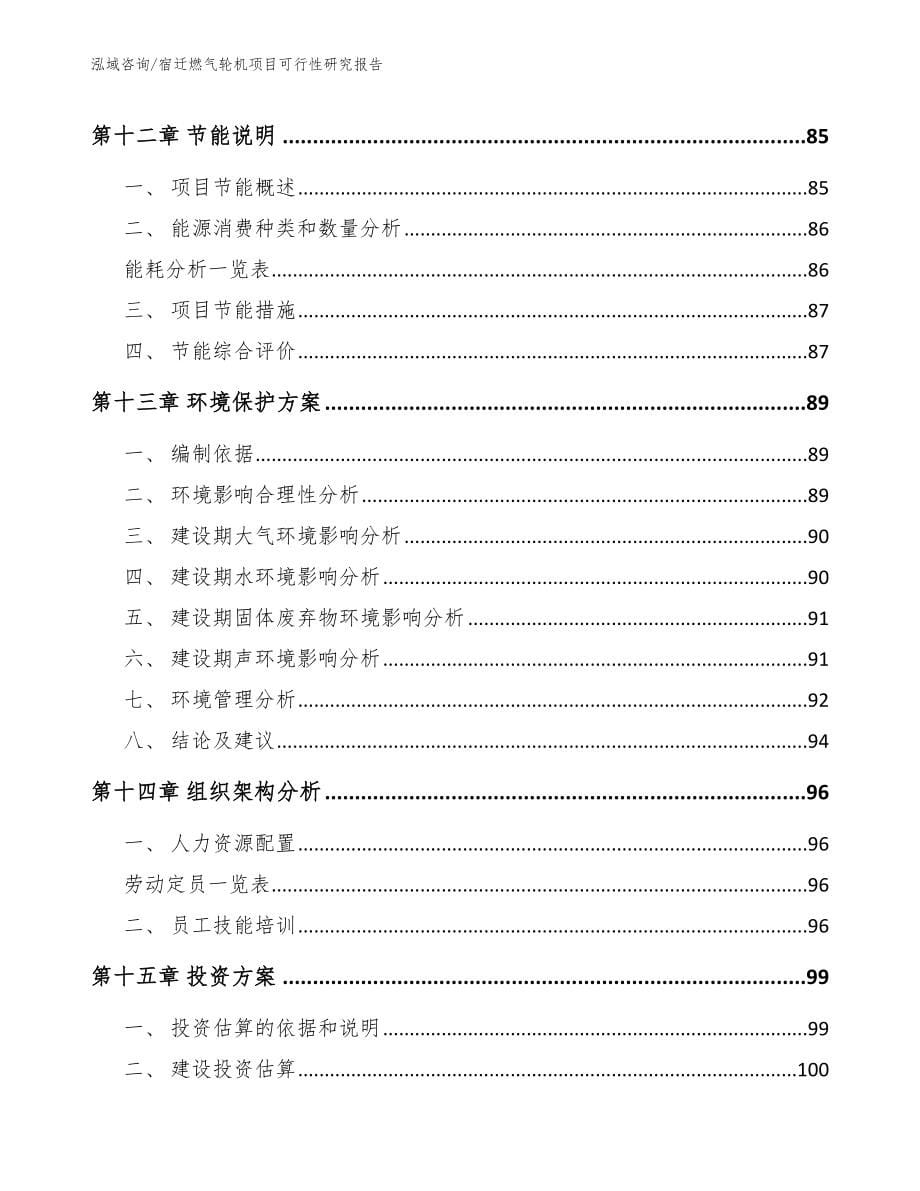 宿迁燃气轮机项目可行性研究报告【模板参考】_第5页