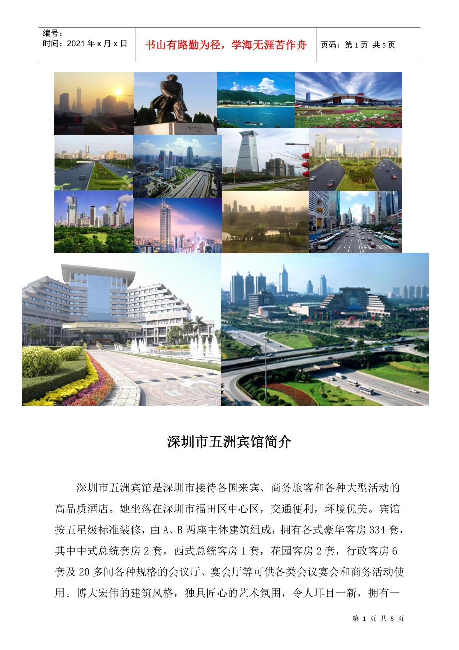深圳市五洲宾馆实习学员招生要求_第1页