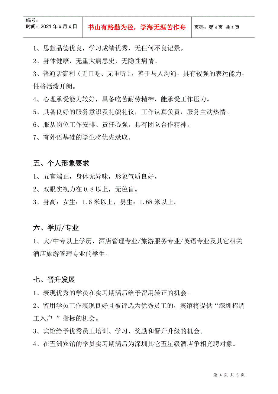 深圳市五洲宾馆实习学员招生要求_第4页