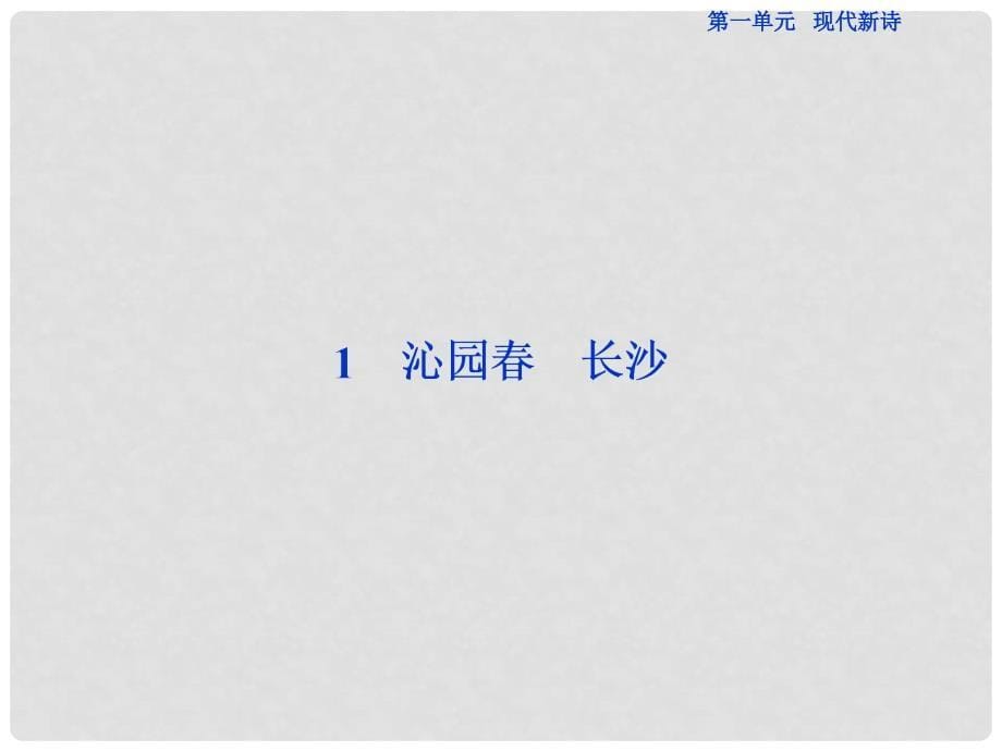 优化方案高考语文总复习 第1单元 现代新诗 1 沁园长沙课件 新人教版必修1_第5页