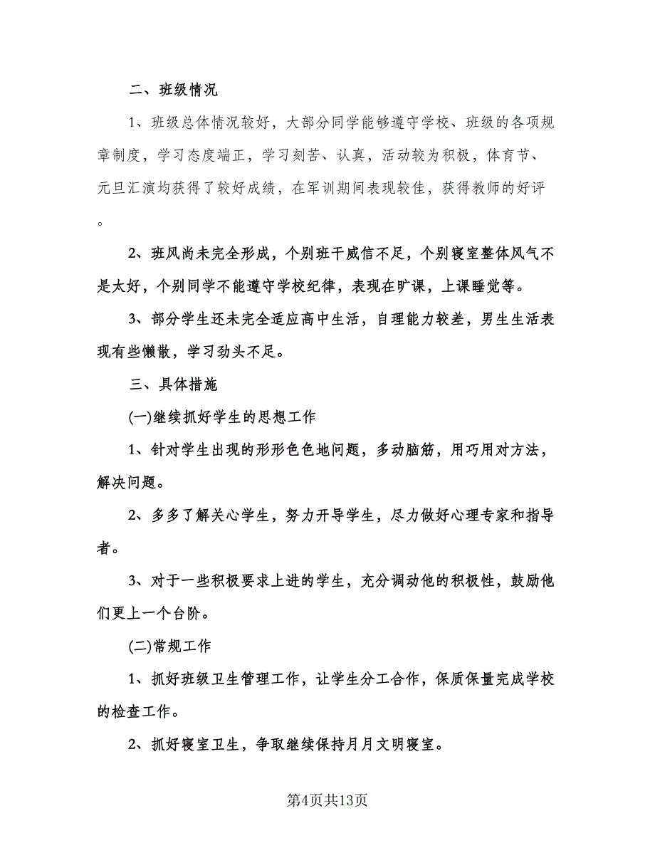 秋季学期一年级班主任工作计划范本（3篇）.doc_第4页