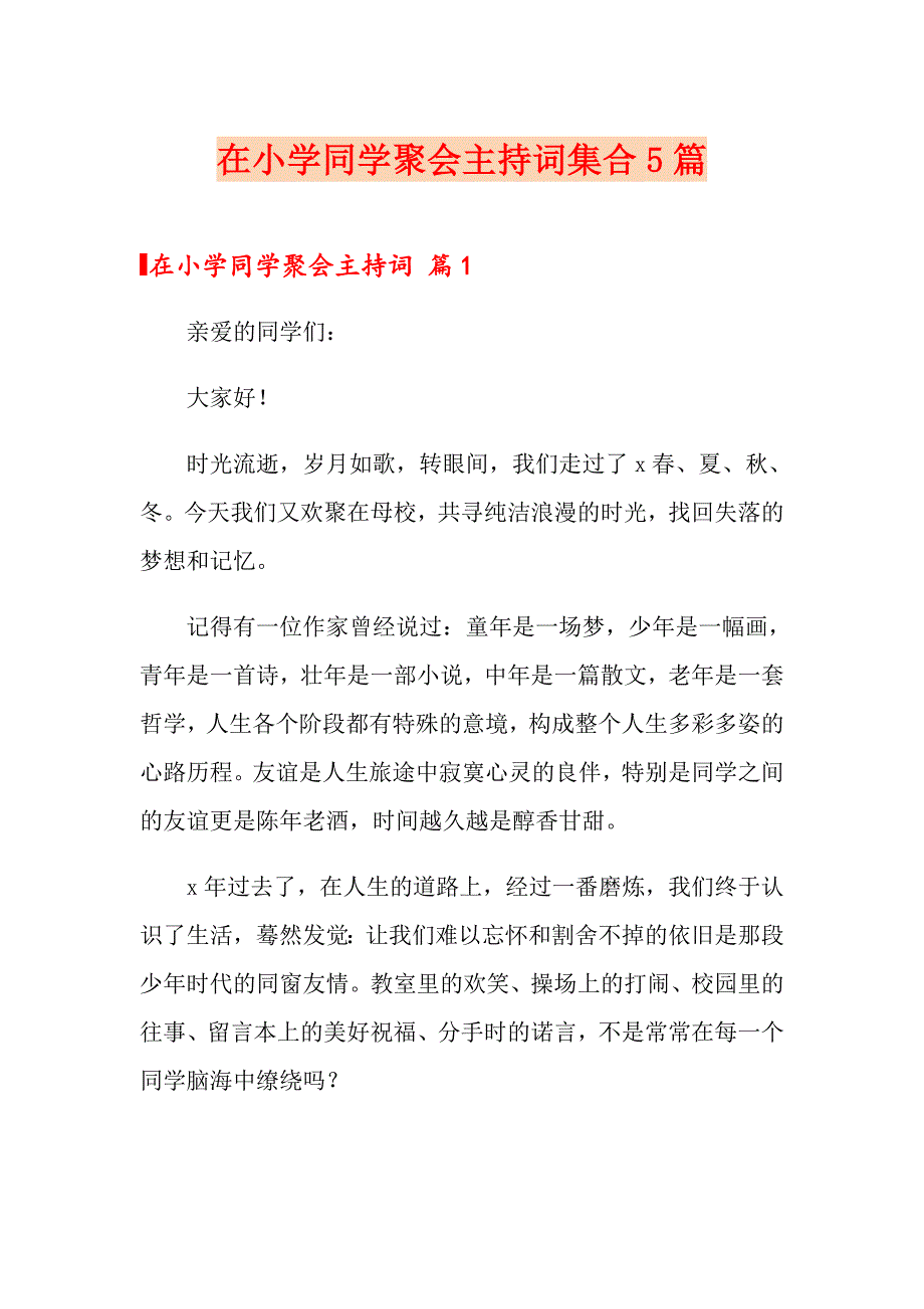 在小学同学聚会主持词集合5篇_第1页