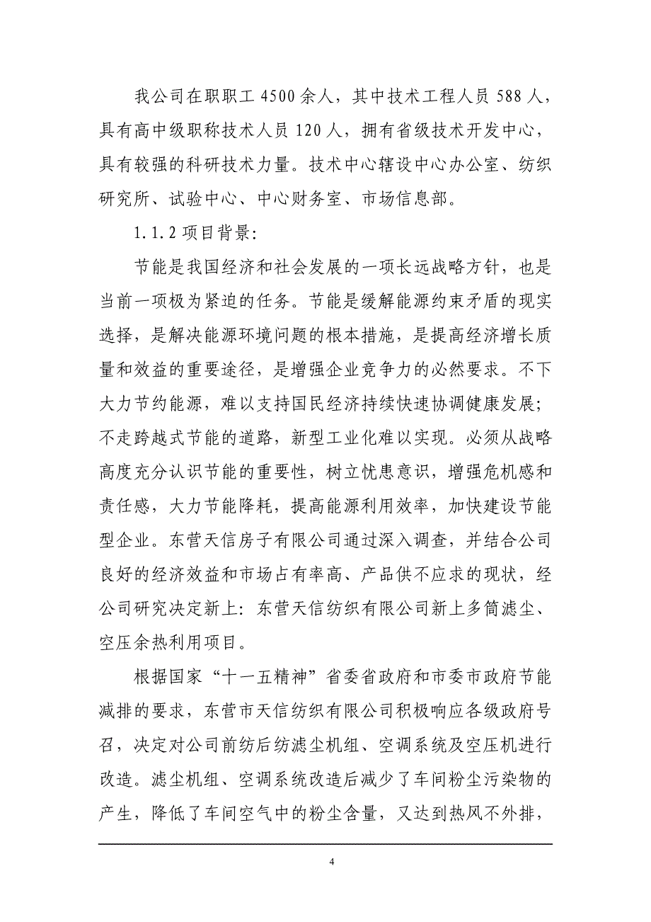 纺织有限公司多筒滤尘、空压机余热利用项目可行性论证报告.doc_第4页