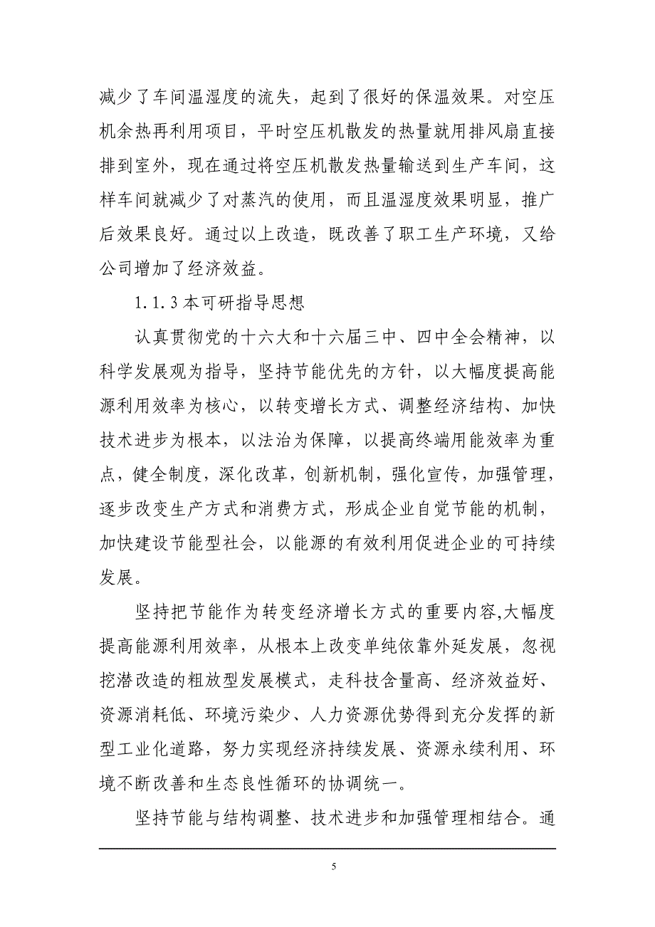 纺织有限公司多筒滤尘、空压机余热利用项目可行性论证报告.doc_第5页