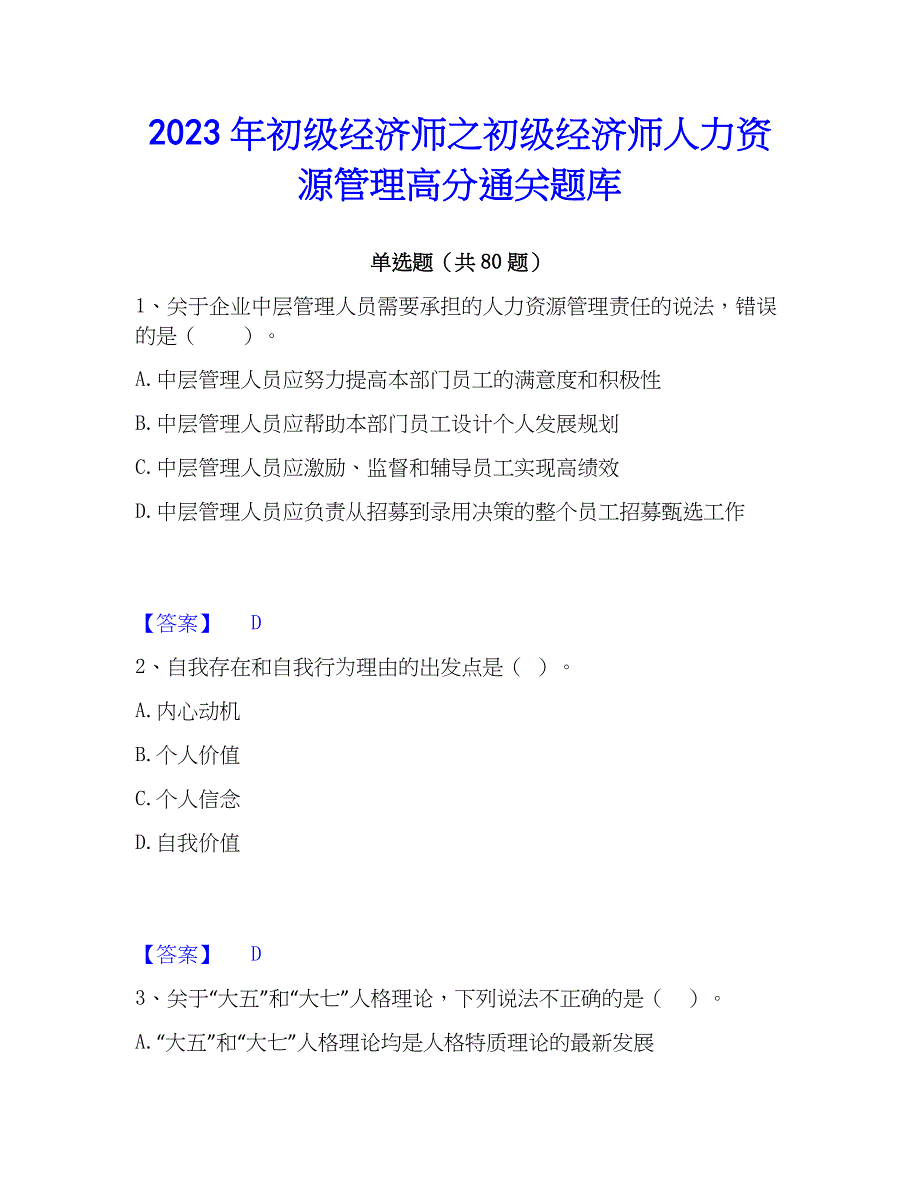 2023年初级经济师之初级经济师人力资源管理高分通关题库_第1页