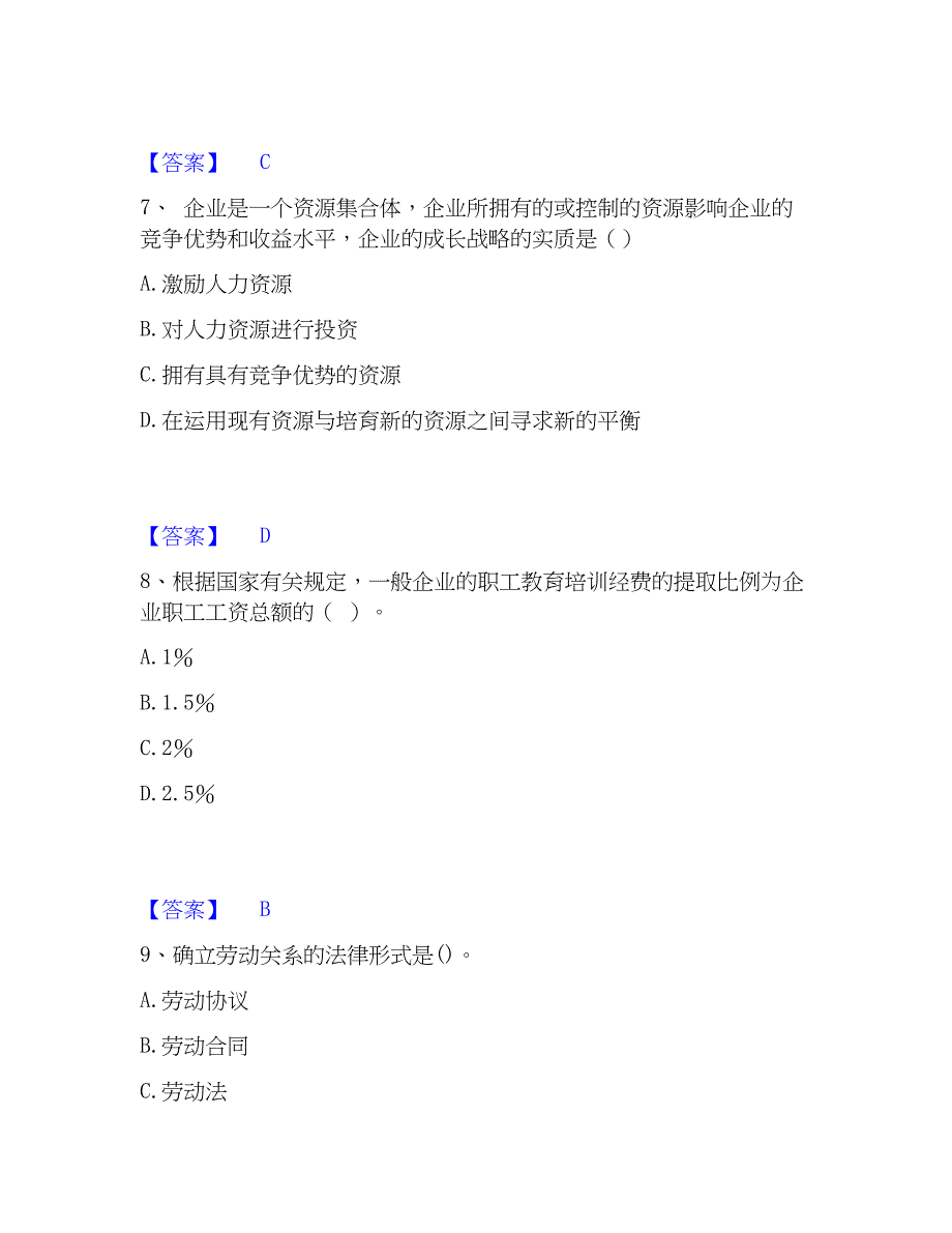 2023年初级经济师之初级经济师人力资源管理高分通关题库_第4页