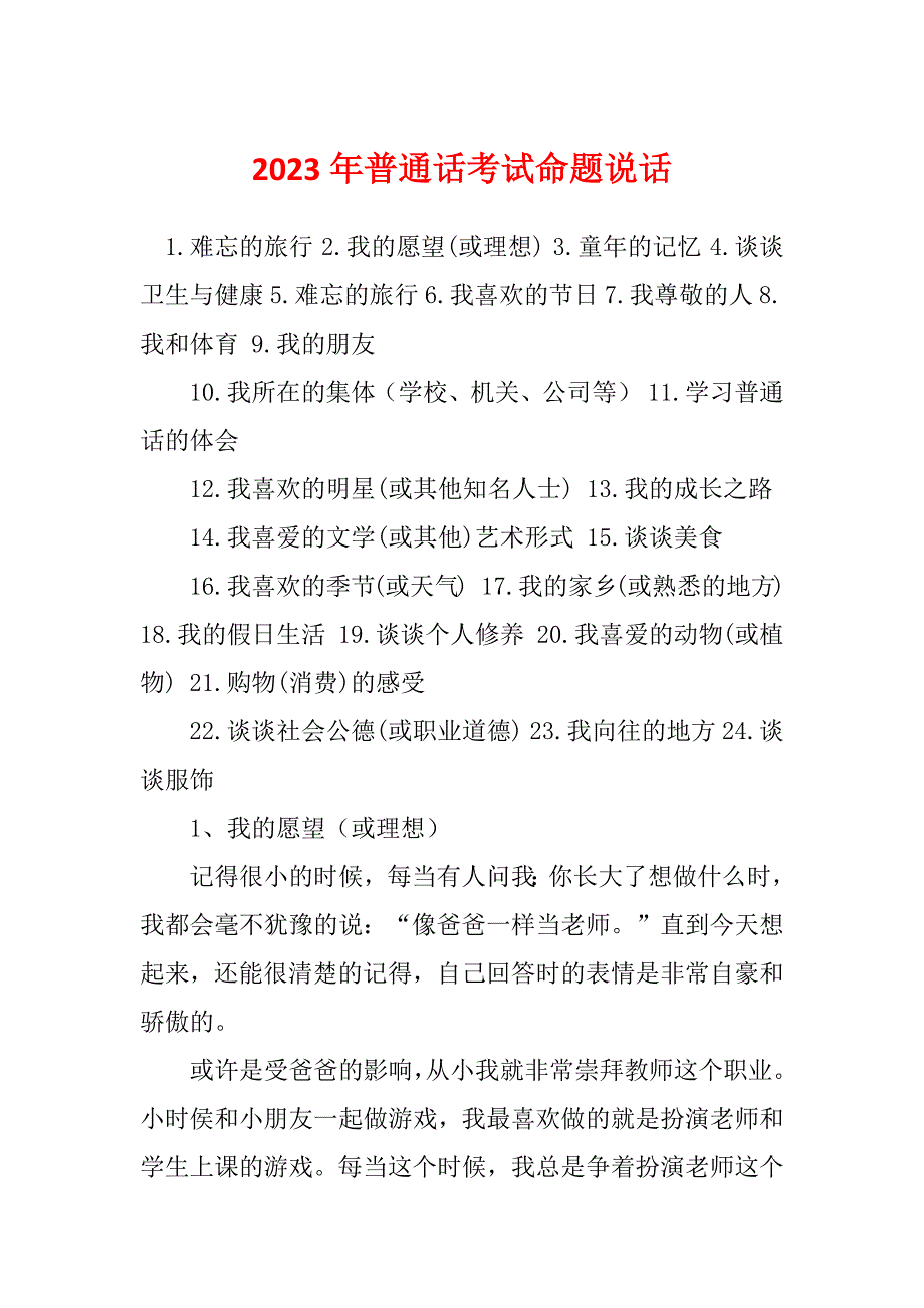 2023年普通话考试命题说话_第1页