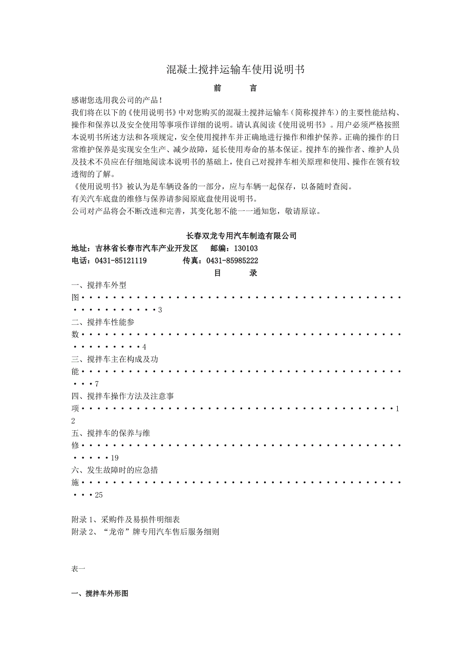 混凝土搅拌运输车使用说明书_第1页