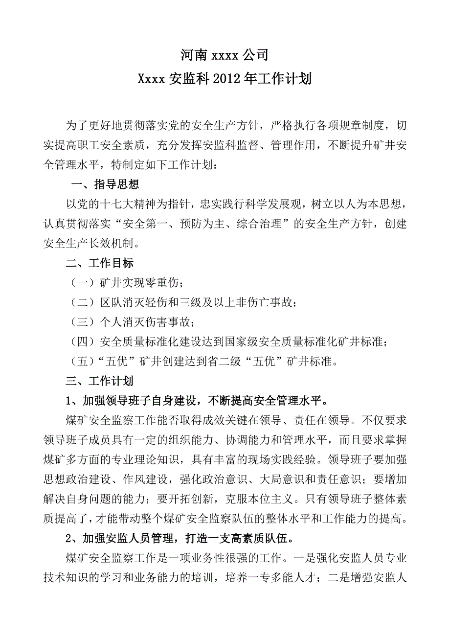 《安监科工作计划》word版.doc_第1页