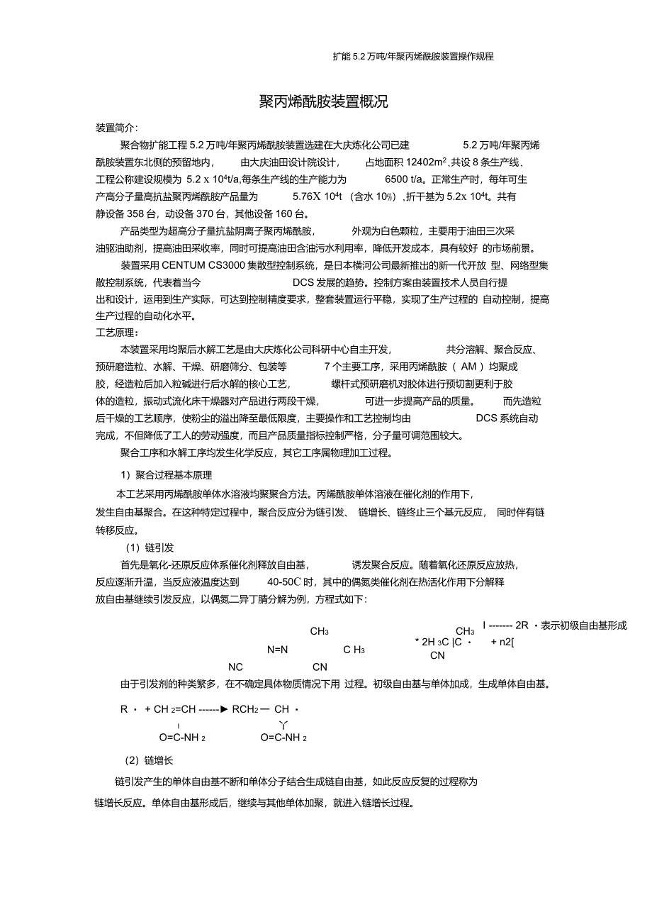 聚丙烯酰胺装置概况_第1页