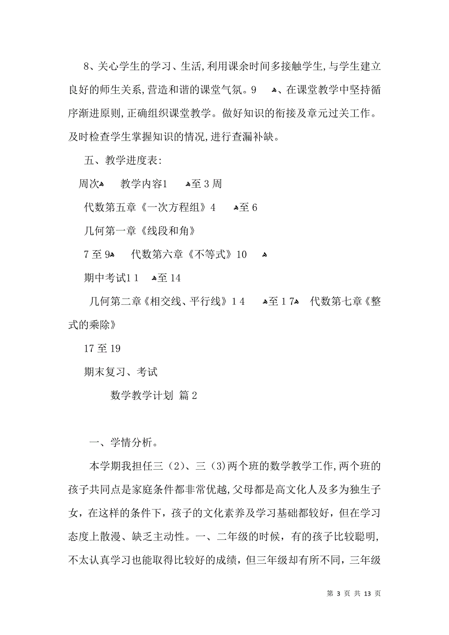 热门数学教学计划范文汇总5篇_第3页