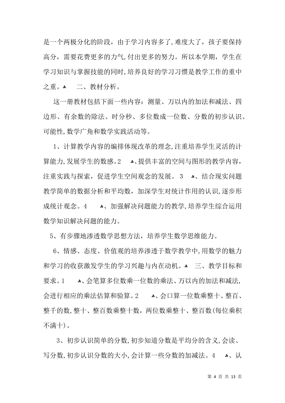 热门数学教学计划范文汇总5篇_第4页