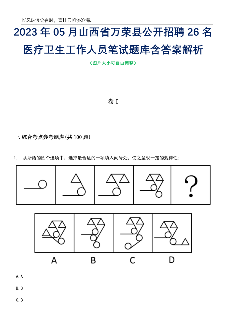 2023年05月山西省万荣县公开招聘26名医疗卫生工作人员笔试题库含答案解析_第1页