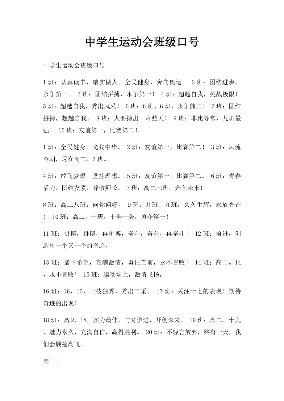 中学生运动会班级口号_第1页