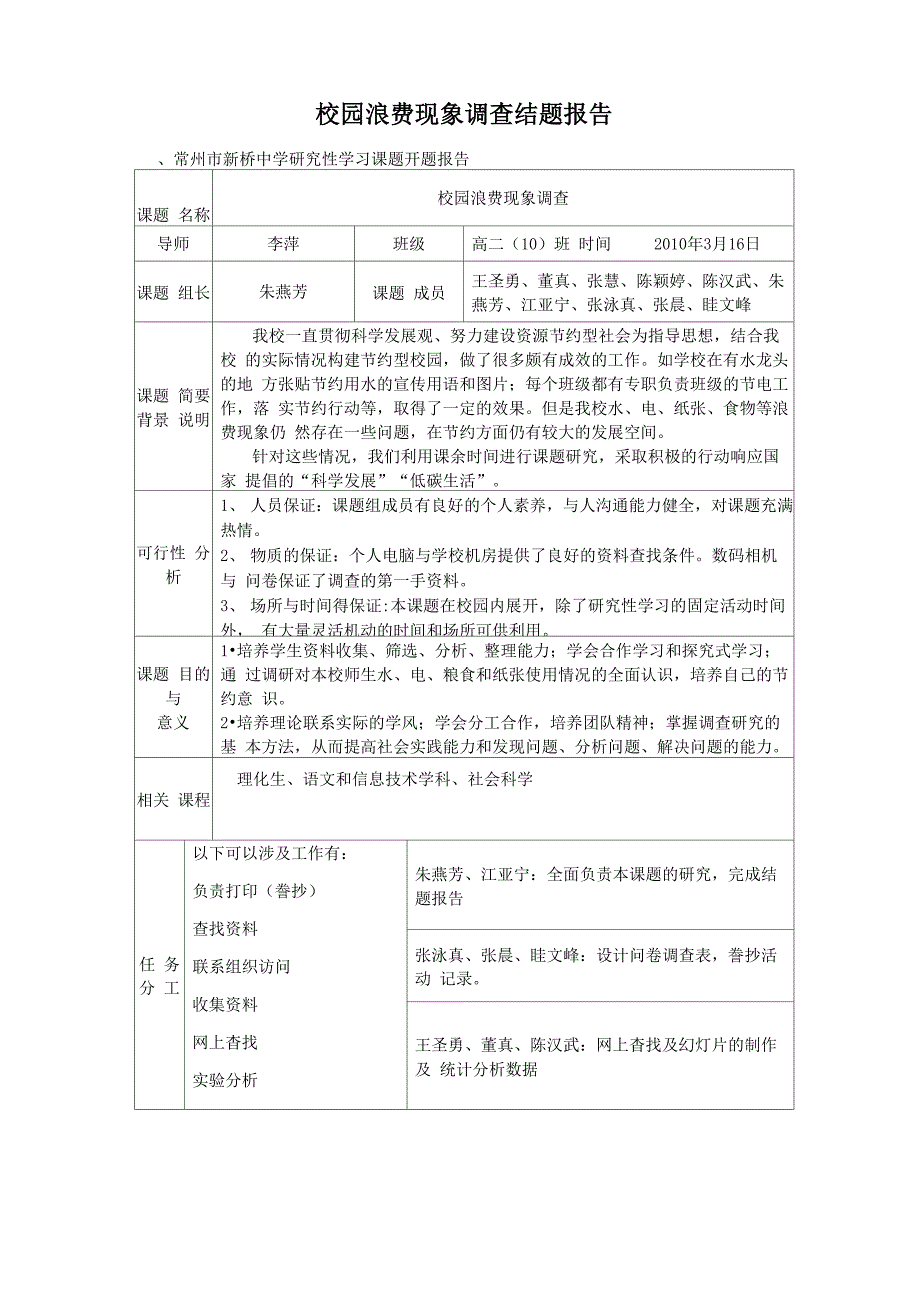 校园浪费现象调查结题报告_第1页